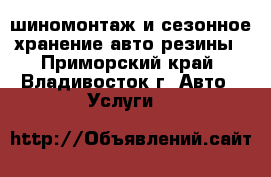 шиномонтаж и сезонное хранение авто резины - Приморский край, Владивосток г. Авто » Услуги   